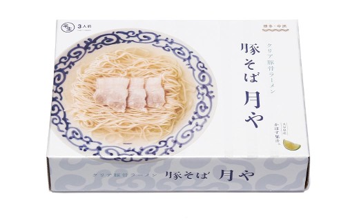 「 豚そば月や 」 クリア豚骨ラーメン 6食入り （ 3食入 × 2箱 ） 透明スープ 旨味 だし かぼす ラーメン 豚骨ラーメン らーめん 豚骨 とんこつ スープ 豚骨スープ クリア 味変 細麺 麺類