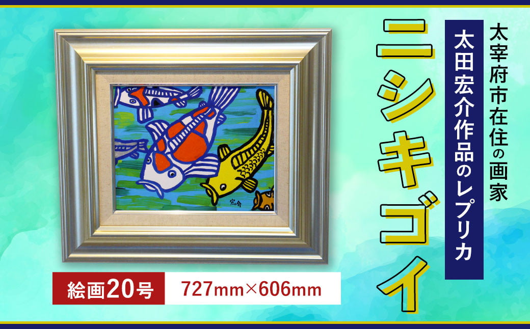 ニシキゴイ 絵画20号（727mm×606mm）レプリカ インテリア