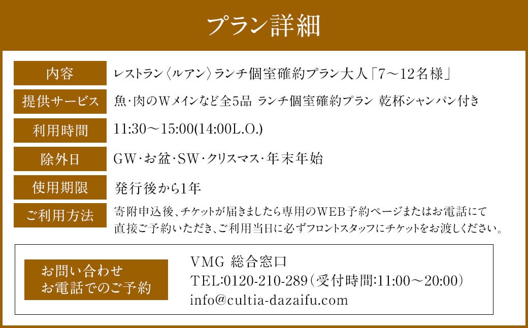 HOTEL CULTIA 太宰府 レストラン＜ルアン＞ランチ個室確約プラン（7～12名様）ランチ チケット お食事券 食事券