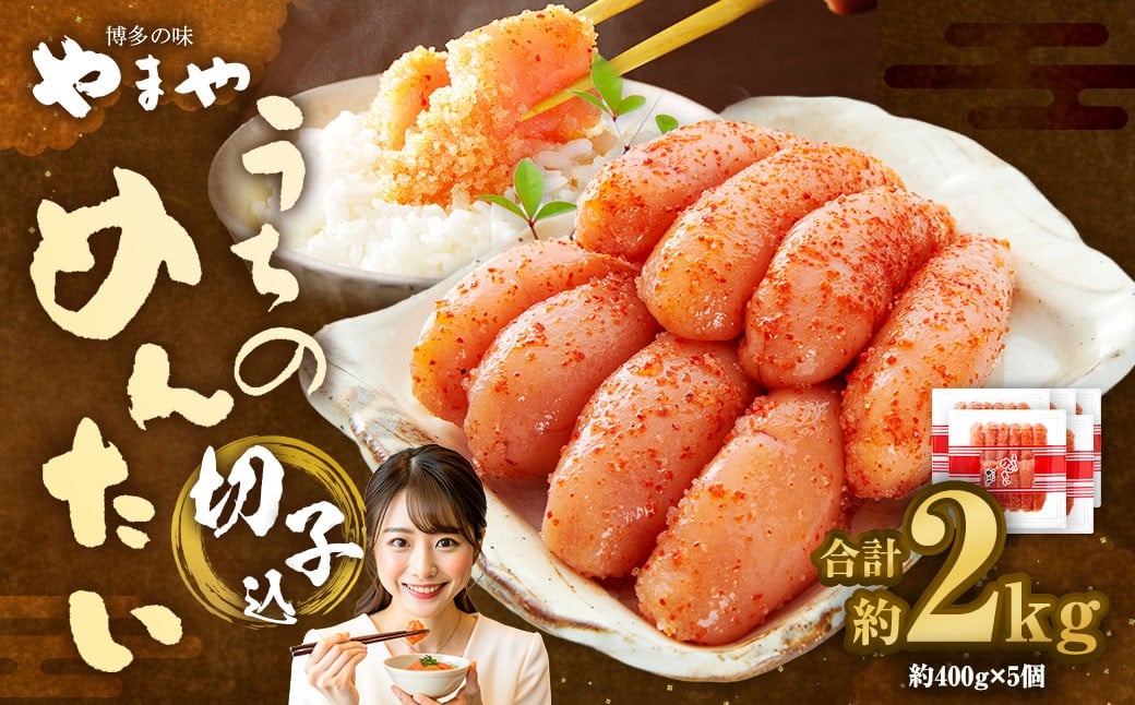 【やまや】うちのめんたい切子（辛子明太子）込 400g×5個 （計2kg） ／ 辛子明太子 明太子 めんたいこ ご飯 ご飯のお供 福岡県 太宰府市 冷蔵