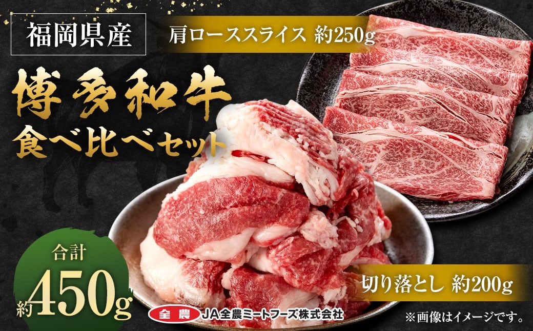 博多和牛の食べ比べセット 計450g （ 切り落とし 200g ＋ 肩ローススライス 250g ） 博多和牛 和牛 牛 お肉 ニク 肉 にく 食べ比べ セット 切り落とし 肩ロース ロース スライス 冷凍