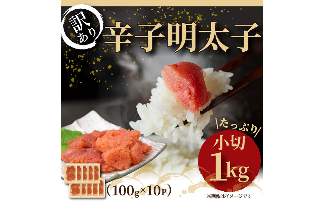 大満足！ 訳あり 辛子明太子 小切 1kg 100g×10パック