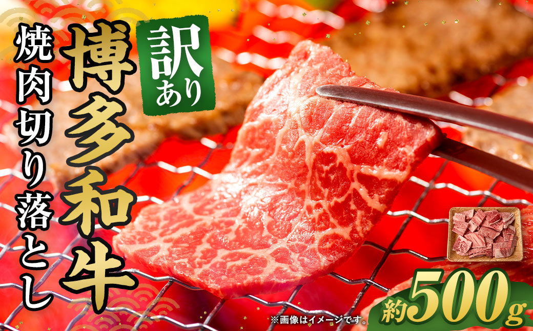 訳あり！博多和牛 焼肉 切り落とし 500g