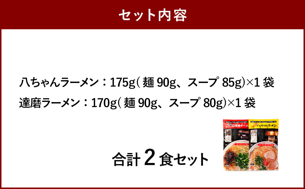 八ちゃんラーメン、達磨ラーメンセット各1食 計2食 拉麺 らーめん ラーメン 詰め合わせ 食べ比べ セット 豚骨 とんこつ 福岡県 太宰府市