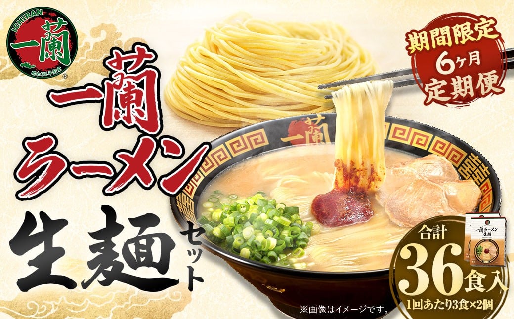 【6ヶ月定期便】一蘭ラーメン生麺セット（6食）生麺周年祭定期便 一蘭 ラーメン 生麺 麺 豚骨 詰め合わせ