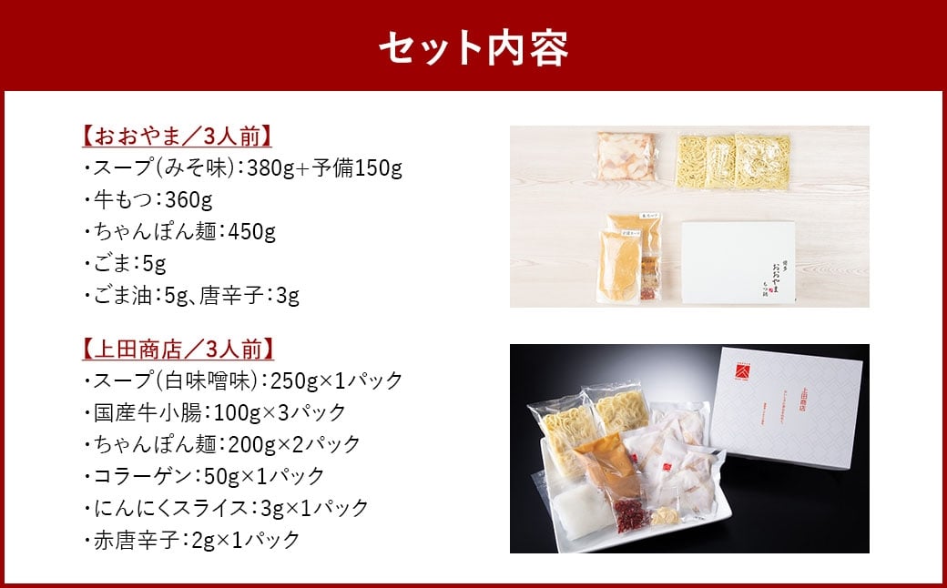 博多 もつ鍋 食べくらべセット 2種（みそ味 / 3人前 ）【おおやま・上田商店】 もつ鍋 ホルモン 肉 鍋 福岡 博多 モツ鍋 モツ もつ 鍋セット 味噌 みそ