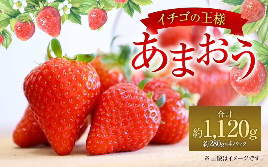 福岡県産 あまおう 約280g×4パック 合計1120g 果物 くだもの フルーツ 苺 いちご イチゴ ストロベリー デザート 福岡県 太宰府市【2026年1月上旬〜4月上旬発送予定】