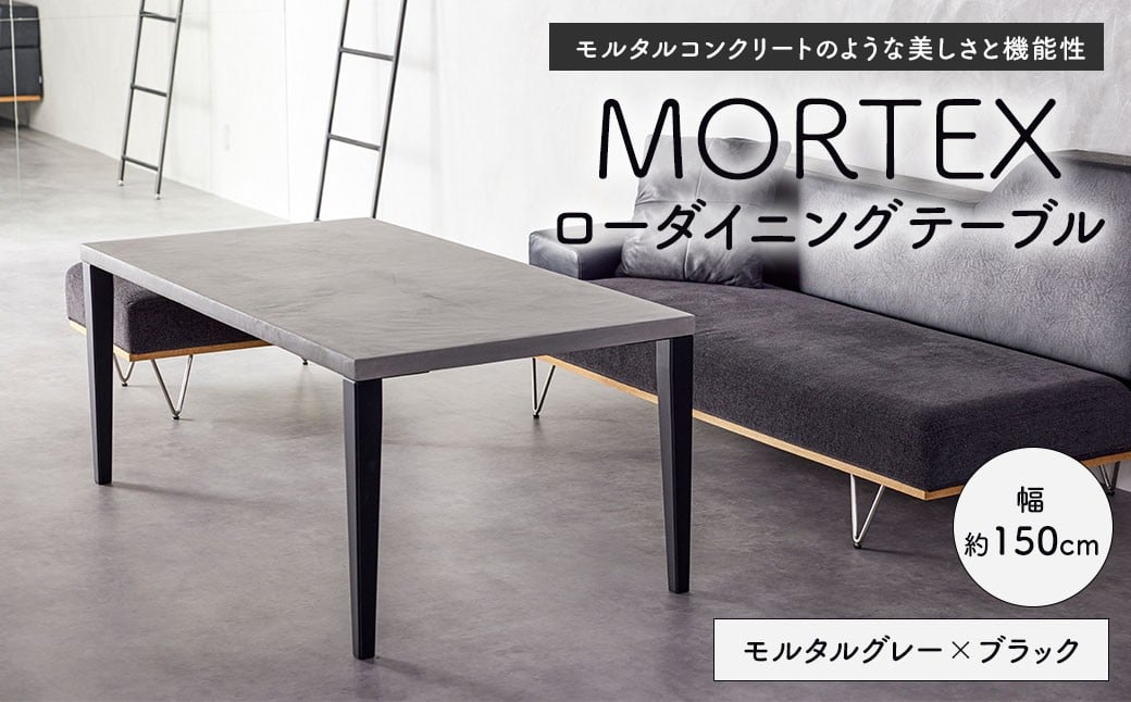 MORTEX ローダイニングテーブル 【モルタルグレー×ブラック】 テーブル ダイニングテーブル 机 デスク インテリア 家具 モルタルグレー ブラック 福岡県 太宰府市