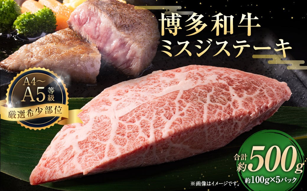 【厳選希少部位】【A4～A5】博多和牛 ミスジステーキ 約500g（100g×5パック）お肉 肉 牛肉 和牛 ステーキ ミスジ
