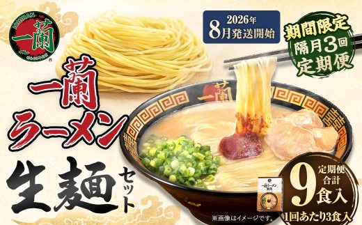 【 2026年8月発送開始 】 ＜隔月3回定期便＞ 一蘭ラーメン生麺セット （ 3食 ） 豚骨ラーメン とんこつラーメン とんこつ スープ 製麺 一蘭 ラーメン らーめん 拉麺 生麺 セット 豚骨 豚骨スープ とんこつスープ 麺 定期 定期便 定期配送