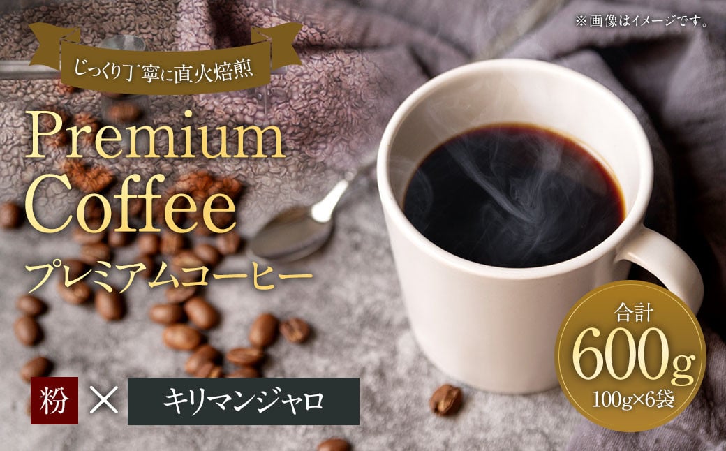 プレミアムコーヒー「キリマンジャロ」粉【合計600g】 珈琲 こーひー コーヒー