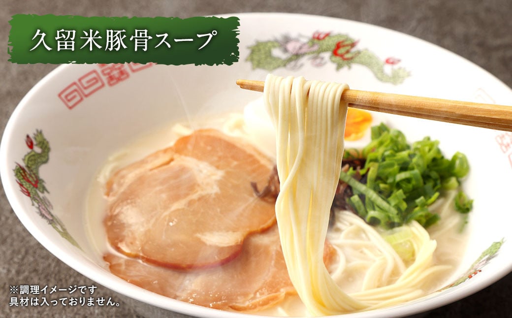 だざいふ悠久ラーメン 10食セット（博多豚骨スープ・久留米豚骨スープ 各5食入り） 福岡県 太宰府市 拉麺 とんこつ