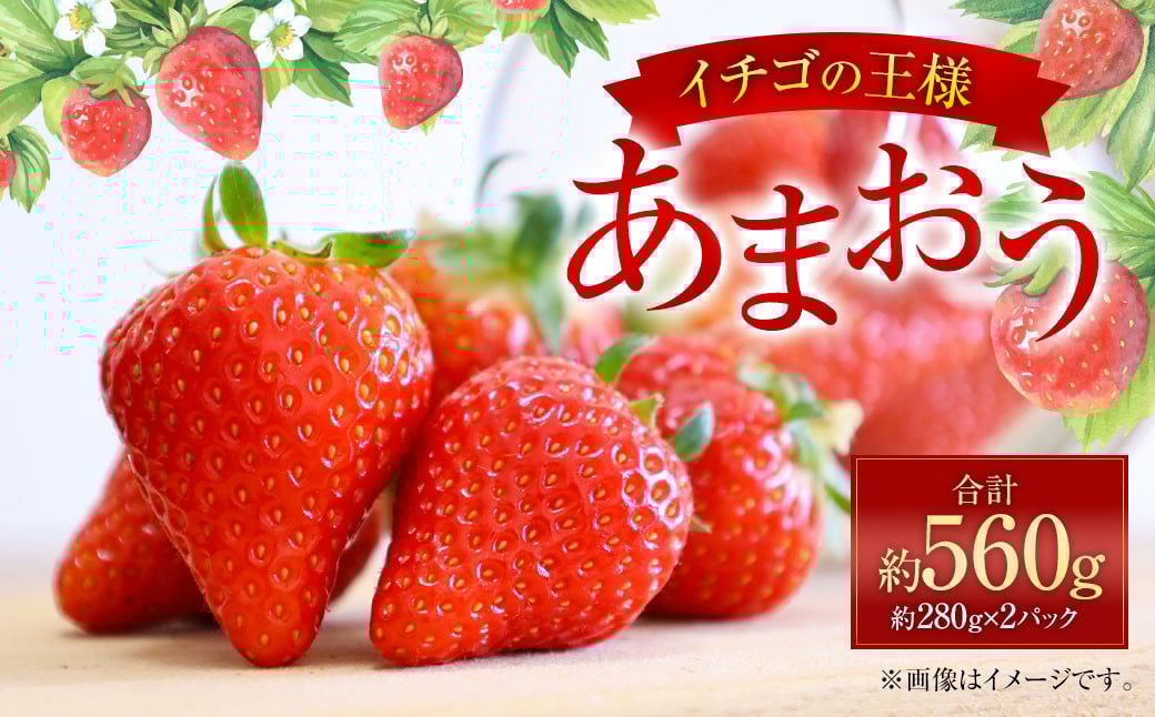 福岡県産 あまおう 約280g×2パック 合計560g 果物 くだもの フルーツ 苺 いちご イチゴ ストロベリー デザート 福岡県 太宰府市【2026年1月上旬〜4月上旬発送予定】