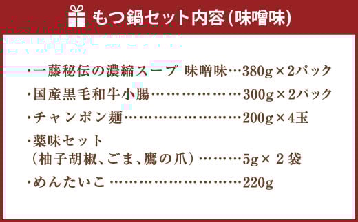 【もつ鍋一藤×かば田】国産 もつ鍋 味噌 (4～6人前) & 辛子明太子