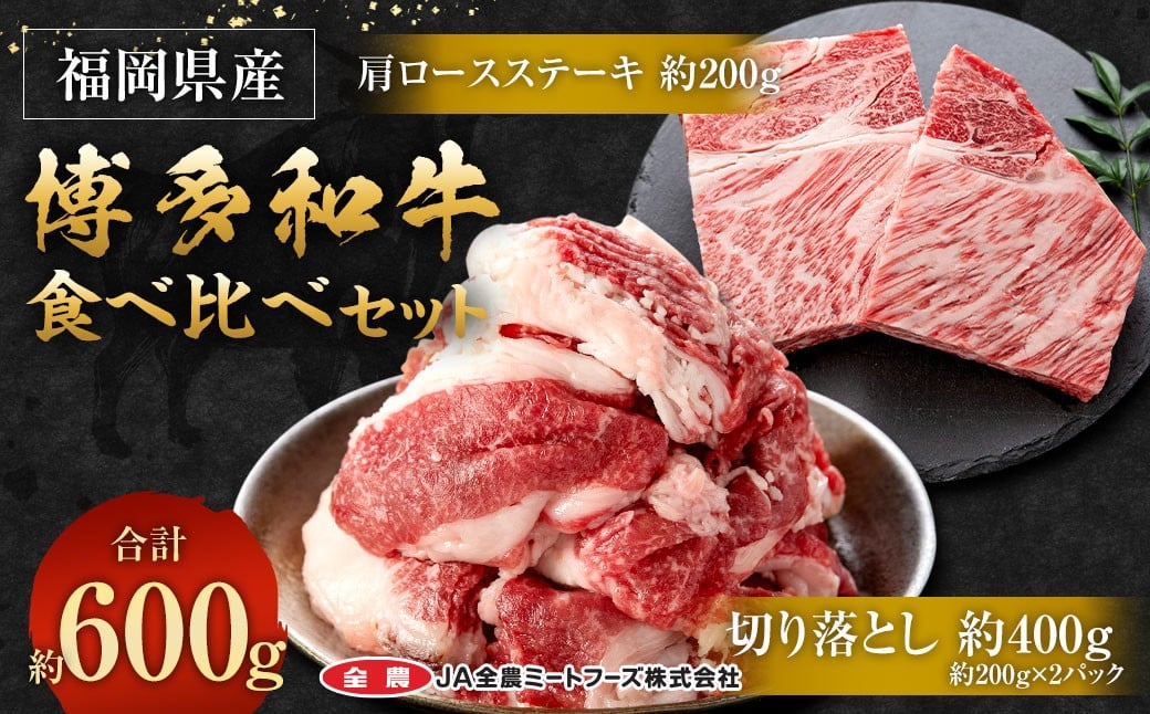 博多和牛の食べ比べセット 約600g（切り落とし約200g×2パック＋肩ロースステーキ約200g） 和牛 切り落とし 肩ロースステーキ