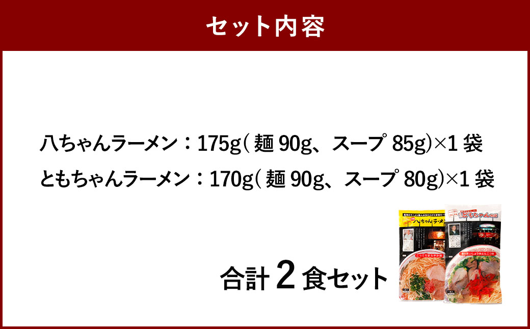 八ちゃんラーメン、ともちゃんラーメンセット各1食 計2食 拉麺 らーめん ラーメン 詰め合わせ 食べ比べ セット 豚骨 とんこつ 福岡県 太宰府市