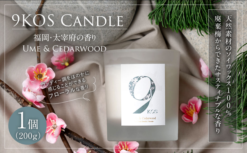 【廃棄梅からできたサスティナブルな香り】9KOS Candle 200g「福岡・太宰府の香り」Ume & Cedarwood キャンドル 梅 シダーウッド