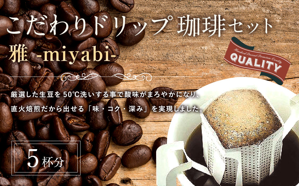 こだわりドリップ珈琲 雅 -miyabi- 5個入 珈琲 COFFEE コーヒー 直火焙煎 焙煎 ドリップ 福岡県 太宰府市