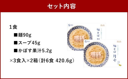 「 豚そば月や 」 クリア豚骨ラーメン 6食入り （ 3食入 × 2箱 ） 透明スープ 旨味 だし かぼす ラーメン 豚骨ラーメン らーめん 豚骨 とんこつ スープ 豚骨スープ クリア 味変 細麺 麺類