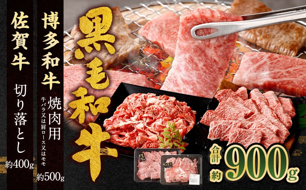 博多和牛 焼肉用 500g ＋ 佐賀牛 切り落とし 400g 計900g（計2パック） 牛 和牛 牛肉 お肉 肉 にく 切落し 赤身 肩肉 バラ肉 冷凍
