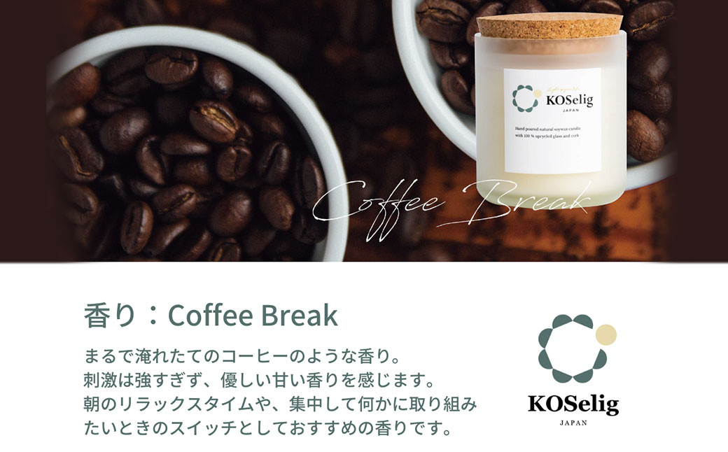 【コーヒーの香り】KOSelig JAPAN サスティナブルアロマキャンドル 「日本酒瓶からできた地球に優しいキャンドル/100%植物由来/オールハンドメイド」