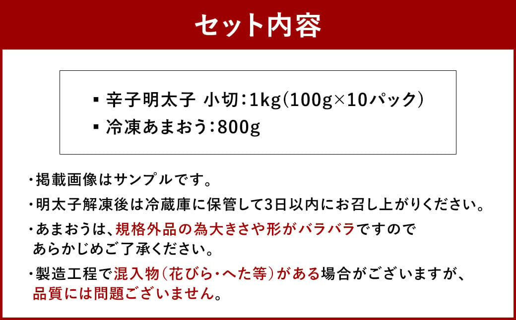 訳あり！ 辛子明太子 小切1kg ＆ 冷凍 あまおう セット 計1.8kg 辛子 明太子 めんたいこ いちご イチゴ 苺