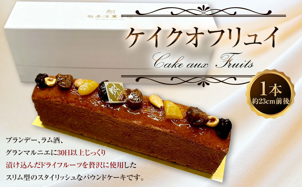 ケイクオフリュイ 1本 （約23cm前後）パウンドケーキ スイーツ ブランデー ラム酒 ケーキ