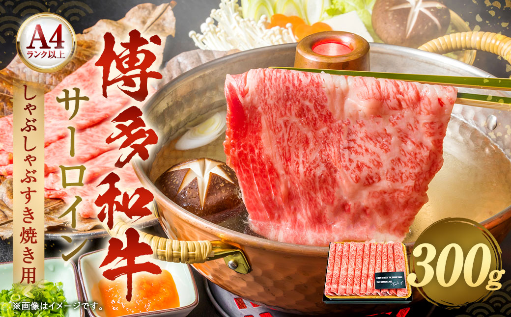 【厳選部位】博多和牛 サーロイン しゃぶしゃぶ すき焼き 用 300g 肉 和牛 牛肉 冷凍 化粧箱つき