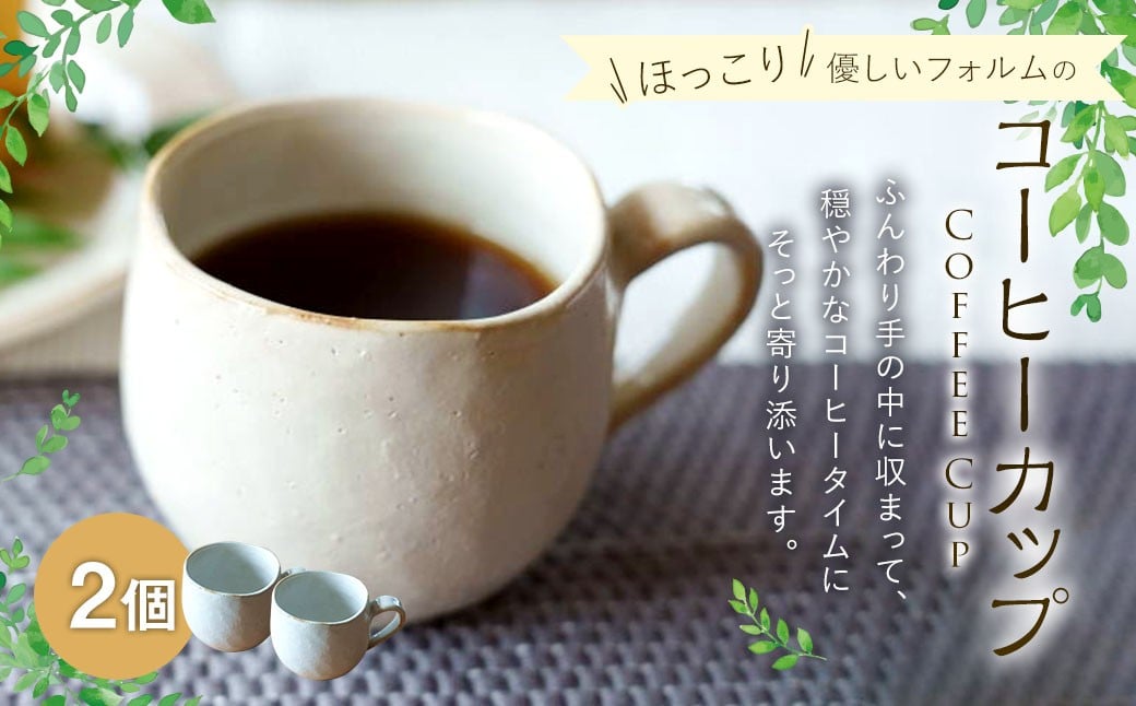 ほっこり優しいフォルムのコーヒーカップ 2個 ／ 食器 コーヒーカップ マグ カップ コップ 陶器 容器 手作り ペア