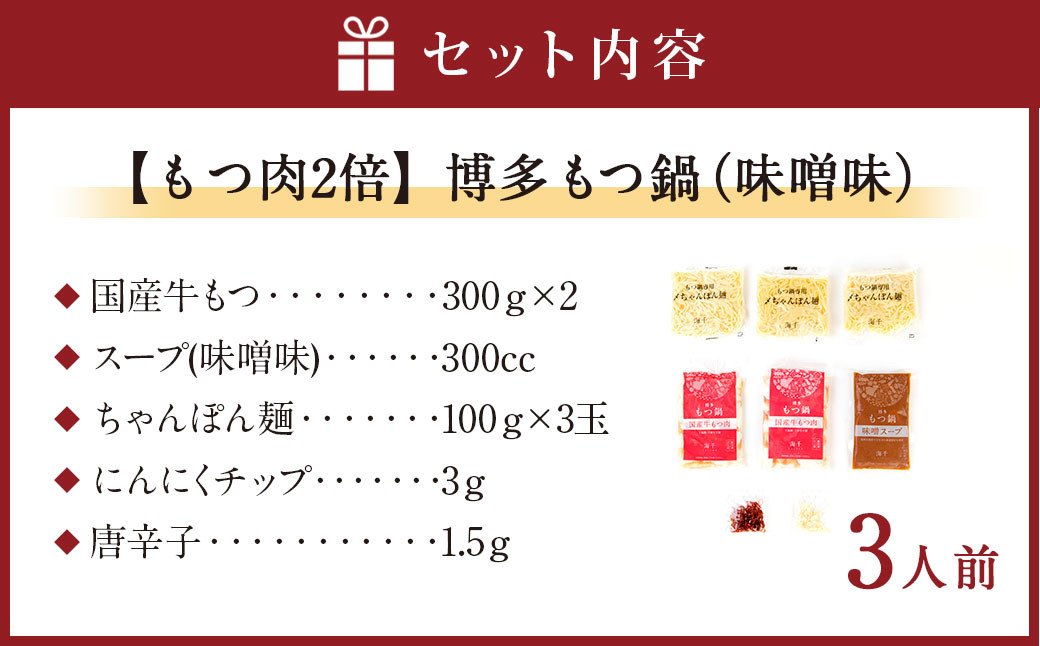 【もつ肉2倍】博多 もつ鍋 (味噌味) 3人前 太宰府市 ホルモン