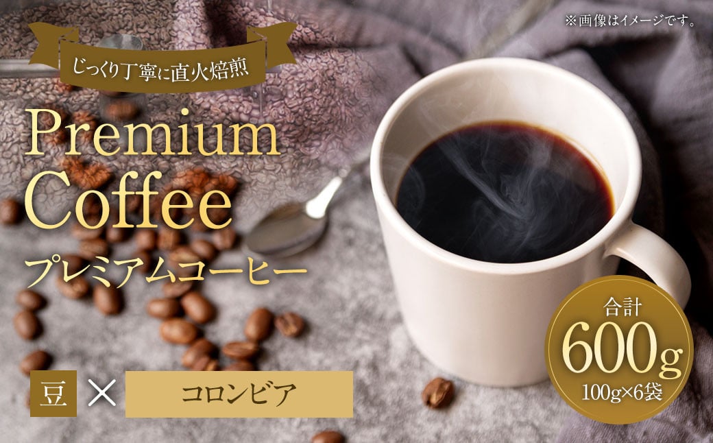 プレミアムコーヒー「コロンビア」豆【合計600g】 珈琲 こーひー コーヒー