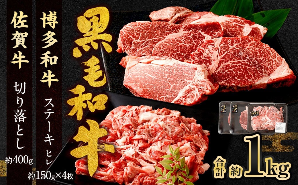 博多和牛 ステーキ （ヒレ） 4枚 （計約600g） ＋ 佐賀牛 切り落とし 400g ／ 黒毛和牛 黒毛和種 和牛 牛肉 お肉 肉 ヒレ肉 セット 国産 九州 福岡県 太宰府市 冷凍