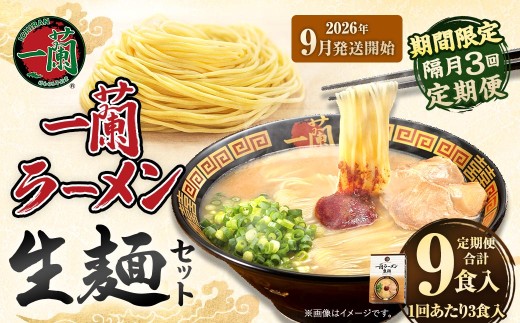 【 2026年9月発送開始 】 ＜隔月3回定期便＞ 一蘭ラーメン生麺セット （ 3食 ） 豚骨ラーメン とんこつラーメン とんこつ スープ 製麺 一蘭 ラーメン らーめん 拉麺 生麺 セット 豚骨 豚骨スープ とんこつスープ 麺 定期 定期便 定期配送