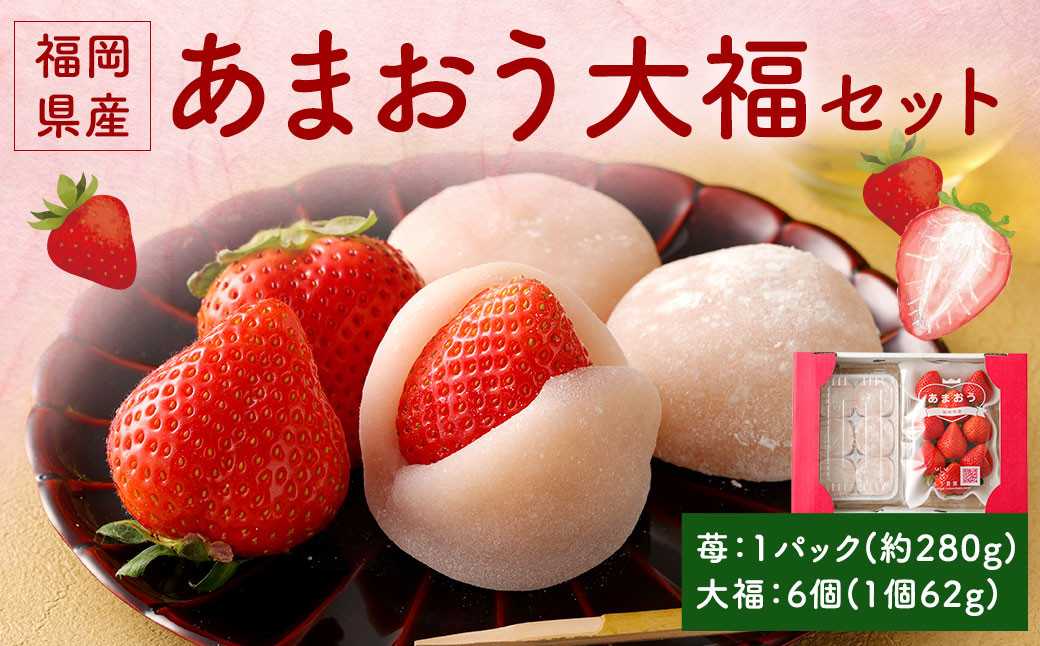 【アフター保証】あまおう大福セット【2026年12月上旬～2027年4月上旬発送予定】 いちご大福 イチゴ 苺 大福 白あん