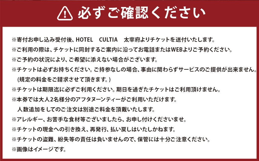 太宰府天満宮のお膝元 HOTEL CULTIA 太宰府 レストラン〈ルアン〉贅沢アフタヌーンティーペアチケット （2名様分）チケット お食事券 食事券