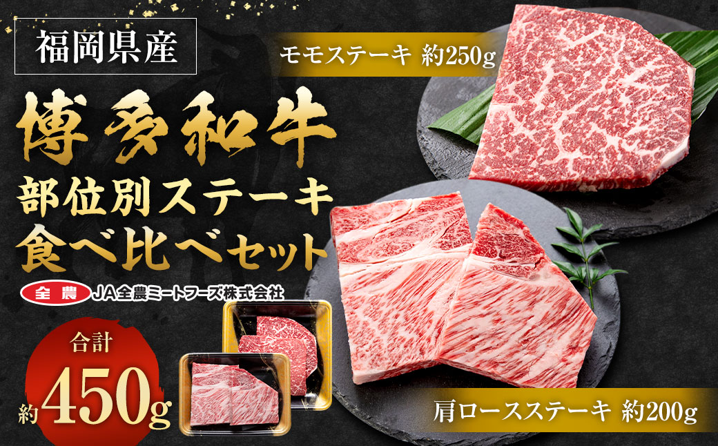 博多和牛の部位別 ステーキ 食べ比べセット 450g(モモステーキ250g＋肩ロースステーキ200g)
