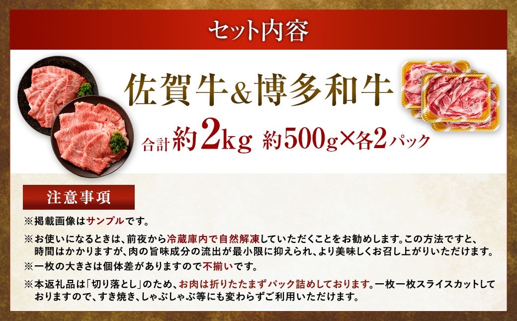 【食べ比べ】 佐賀牛 ＆ 博多和牛 リッチな霜降り 大判 切り落とし 2kg （500g×4） ／ 2種類 黒毛和牛 黒毛和種 和牛 牛肉 お肉 肉 霜降り 九州 福岡県 太宰府市 冷凍