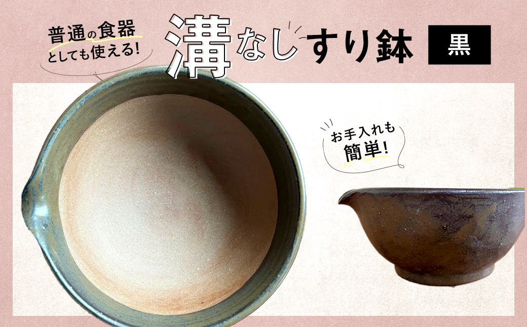 【黒】 お手入れカンタン！ 溝無しすり鉢 ／ すり鉢 溝なし ごま 摺り 陶器 調理器具 九州 福岡県 太宰府市