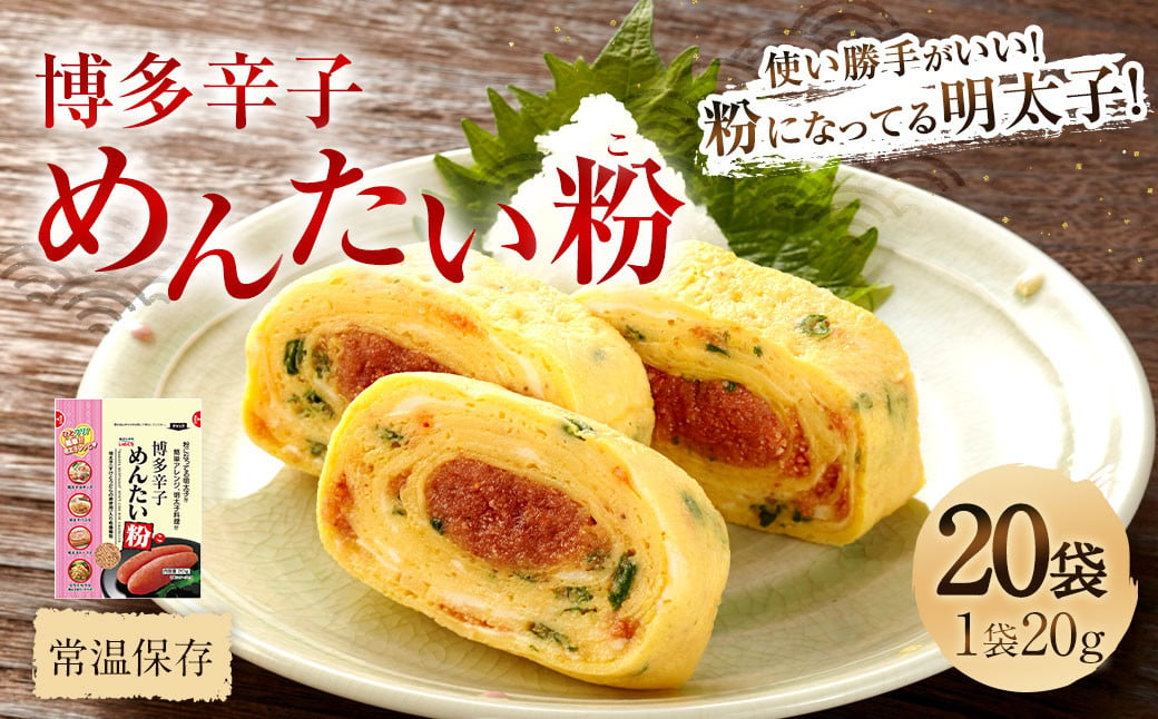 博多辛子めんたい粉（こ） 20g×20袋 明太子 めんたいこ アレンジ ふりかけ