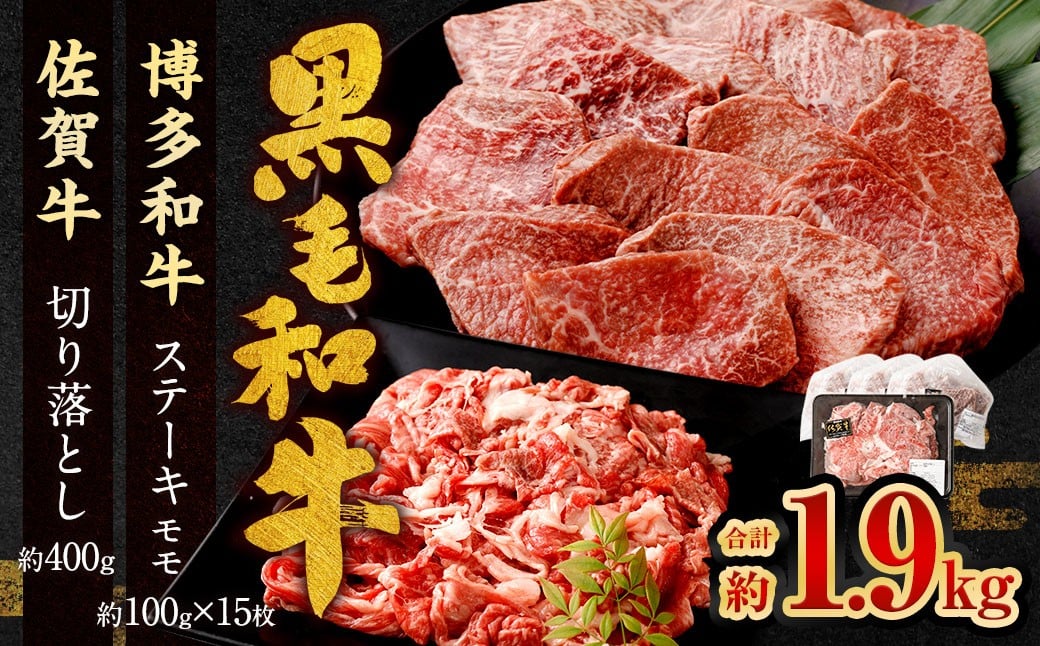 博多和牛 ステーキ （モモ） 15枚 （計約1.5kg） ＋ 佐賀牛 切り落とし 400g ／ 黒毛和牛 黒毛和種 和牛 牛肉 お肉 肉 もも モモ肉 もも肉 霜降り セット 国産 九州 福岡県 太宰府市 冷凍
