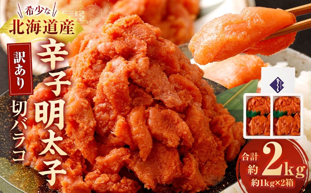 訳あり 辛子明太子切バラコ 2kg 明太子 辛子 辛子明太子 めんたいこ 冷凍 国産 切バラコ 魚介類