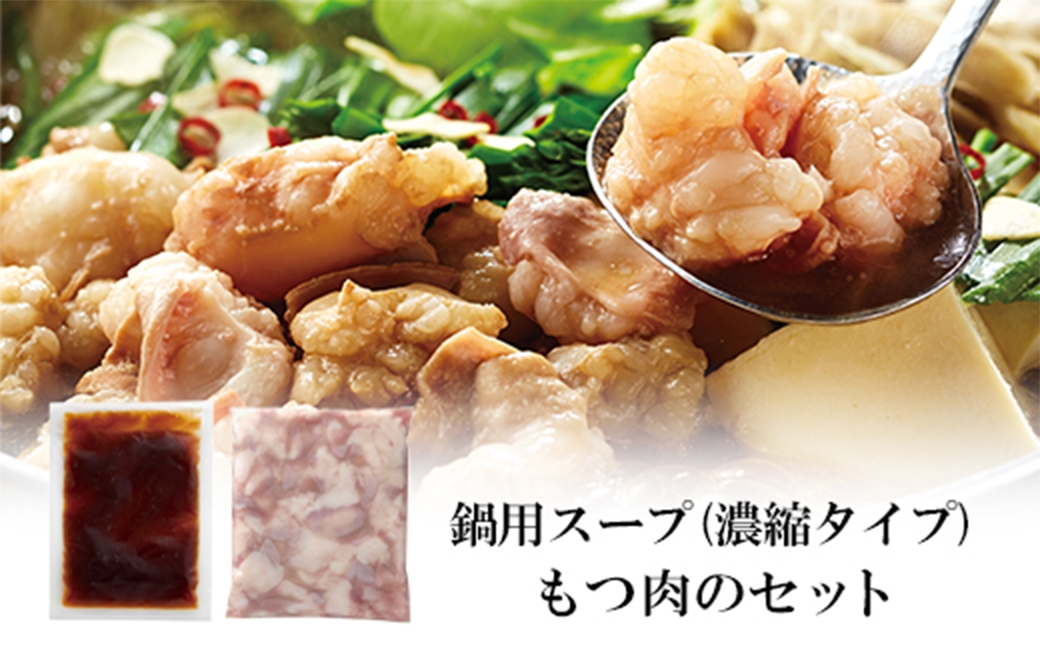 ぷるっぷる ♪ 博多もつ鍋セット （ あごだし醤油味 ） 3－4人前 もつなべ モツ鍋 牛もつ もつ肉 スープ あごだし しょうゆ味 冷凍