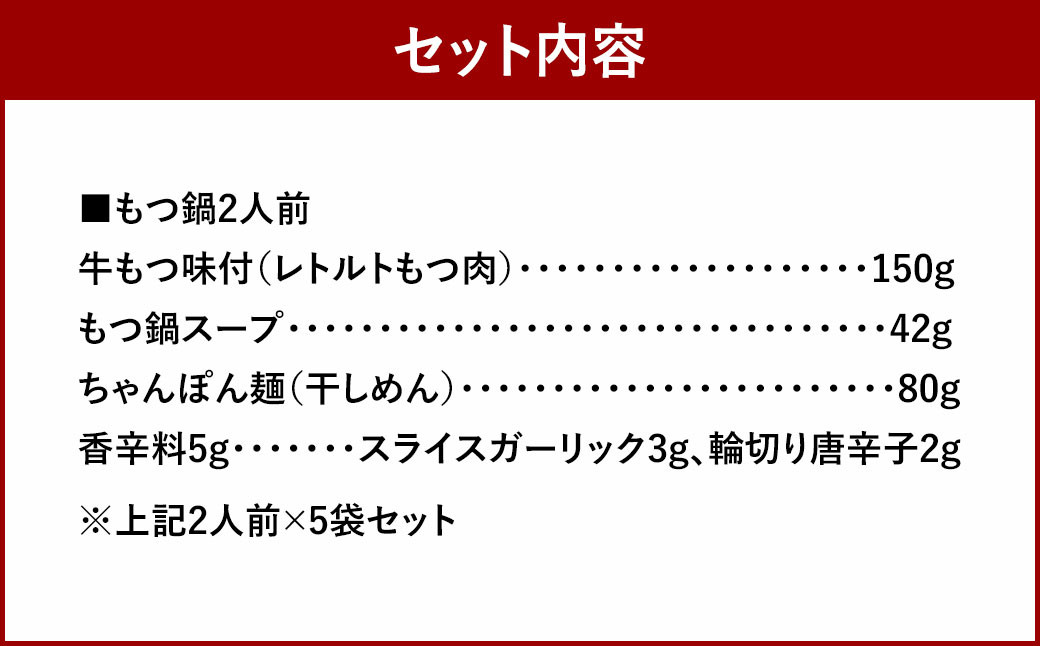 博多もつ鍋 10人前 (〆の麺付き・2人前個包装×5袋) 常温保存180日