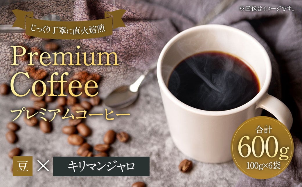 プレミアムコーヒー「キリマンジャロ」豆【合計600g】 珈琲 こーひー コーヒー