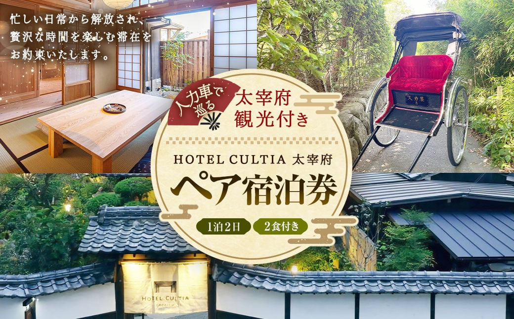 HOTEL CULTIA 太宰府 人力車で巡る太宰府観光付き 1泊2日ペア宿泊券 （2食付き）チケット ペアチケット 旅行 観光 福岡県 太宰府市