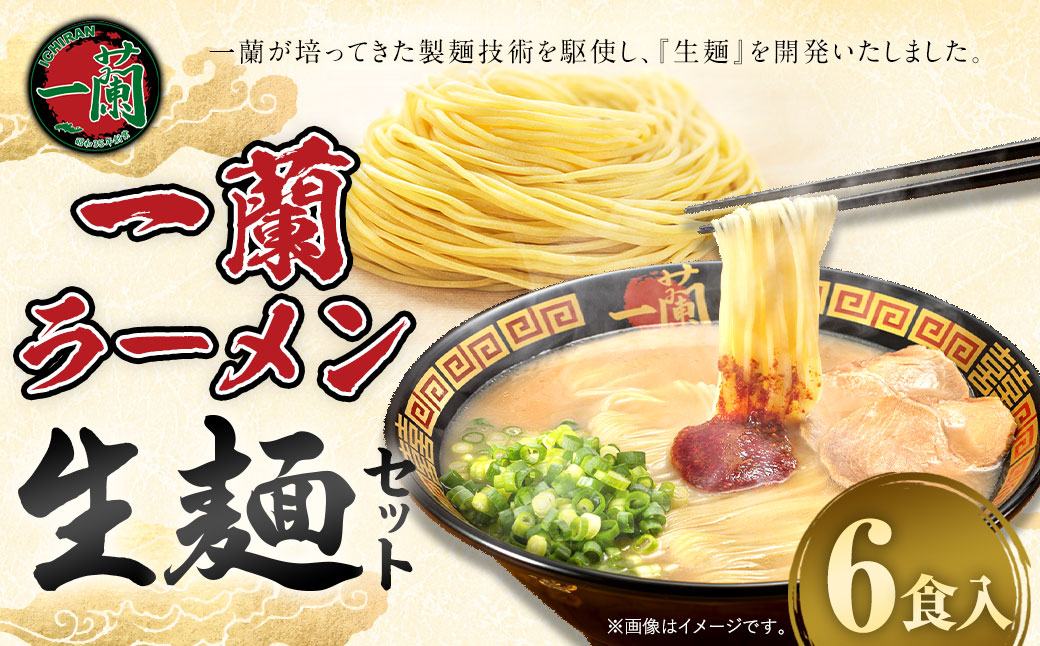 【寄附額改定↓】一蘭ラーメン生麺セット（6食入）一蘭 ラーメン 生麺 麺 豚骨 詰め合わせ