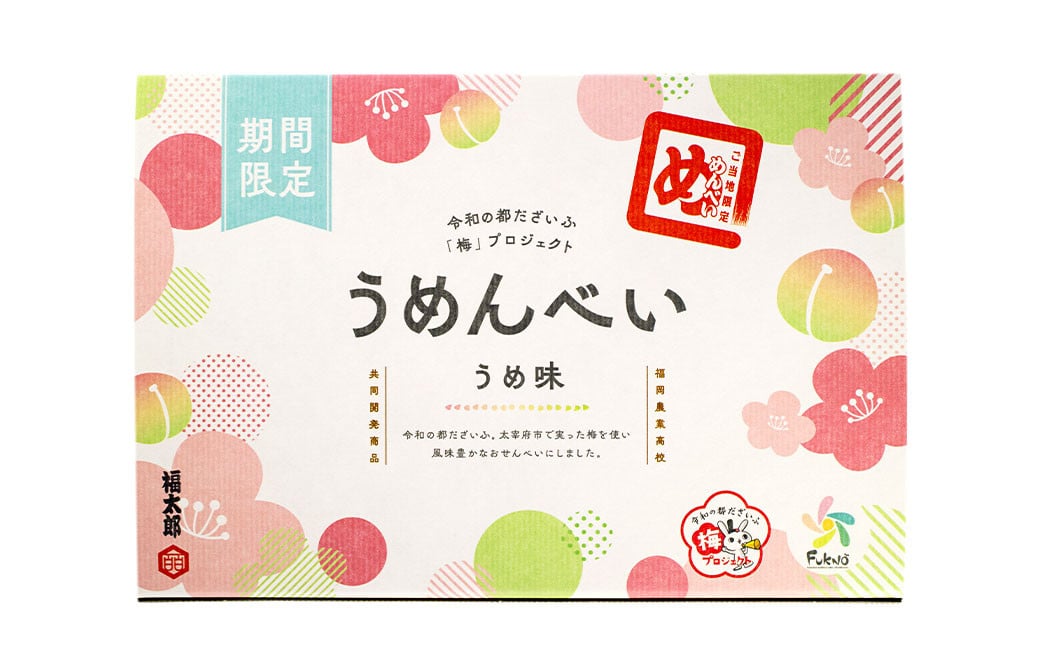 うめんべい うめ味 5個セット 合計60枚