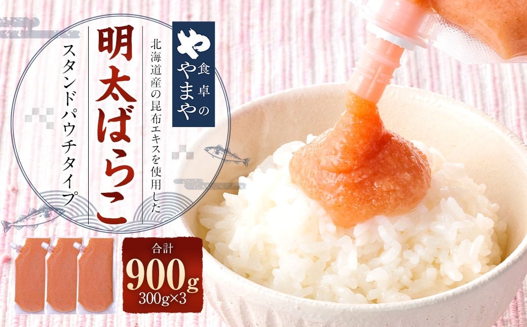 食卓のやまや明太ばらこ スタンドパウチタイプ 300g×3個 （計900g） ／ 明太子 めんたいこ 明太 ばらこ 魚卵 やまや 九州 福岡県 太宰府市 冷凍