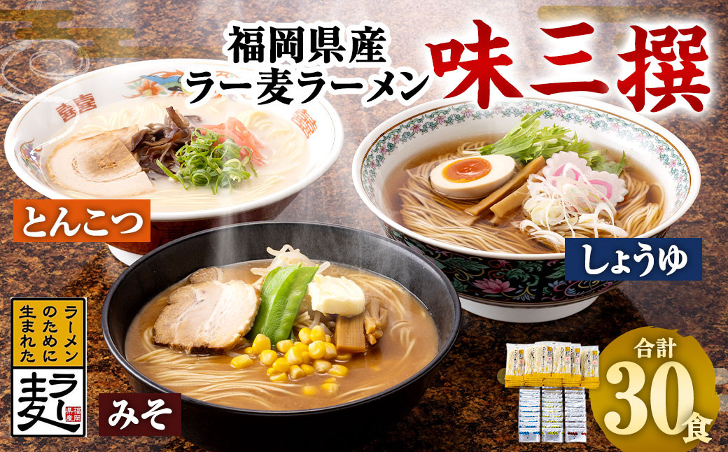 福岡県産 ラー麦ラーメン「味三撰」30食 / とんこつラーメン ・ しょうゆラーメン ・ みそラーメン 各10食