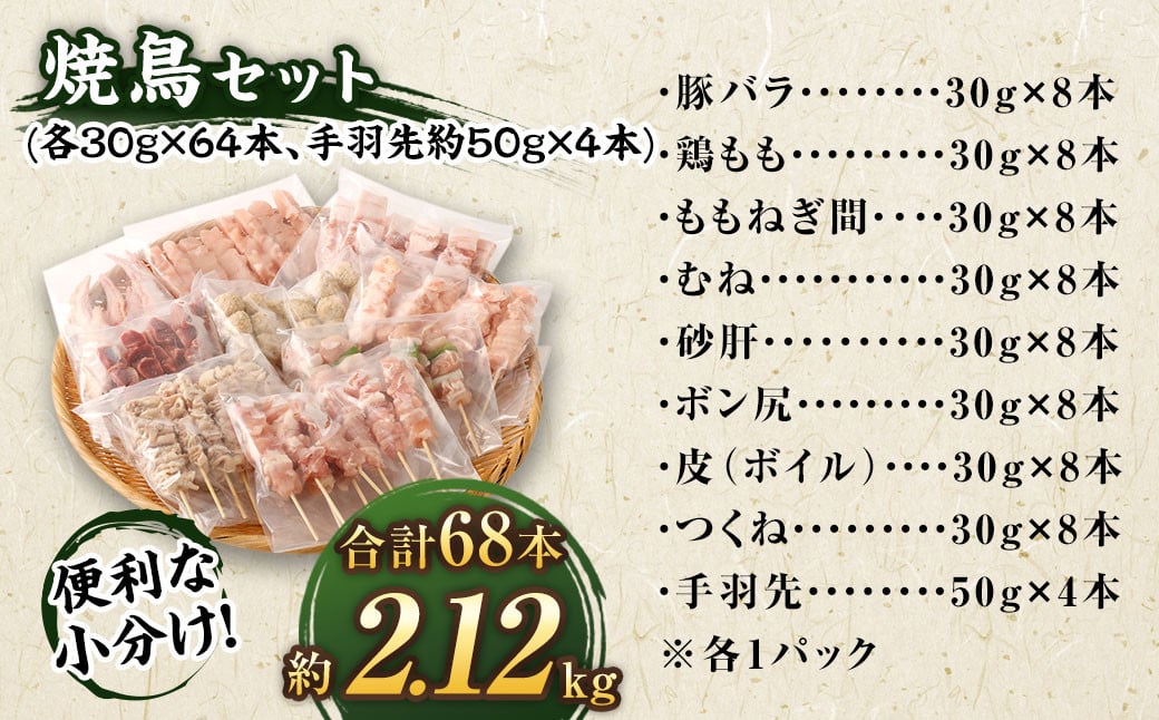 【2024年3月発送】【1串ずっしり30g】本場博多の九州産 焼鳥セット 計68本